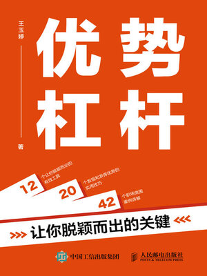 cover image of 优势杠杆